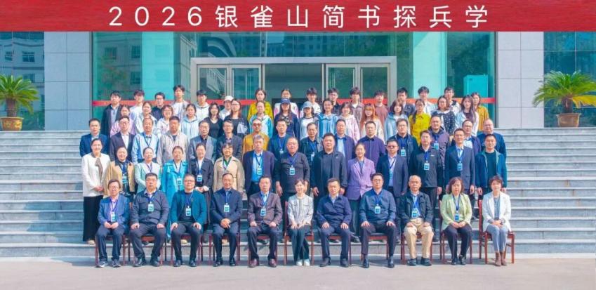 “2026银雀山简书探兵学”文化活动成功举办