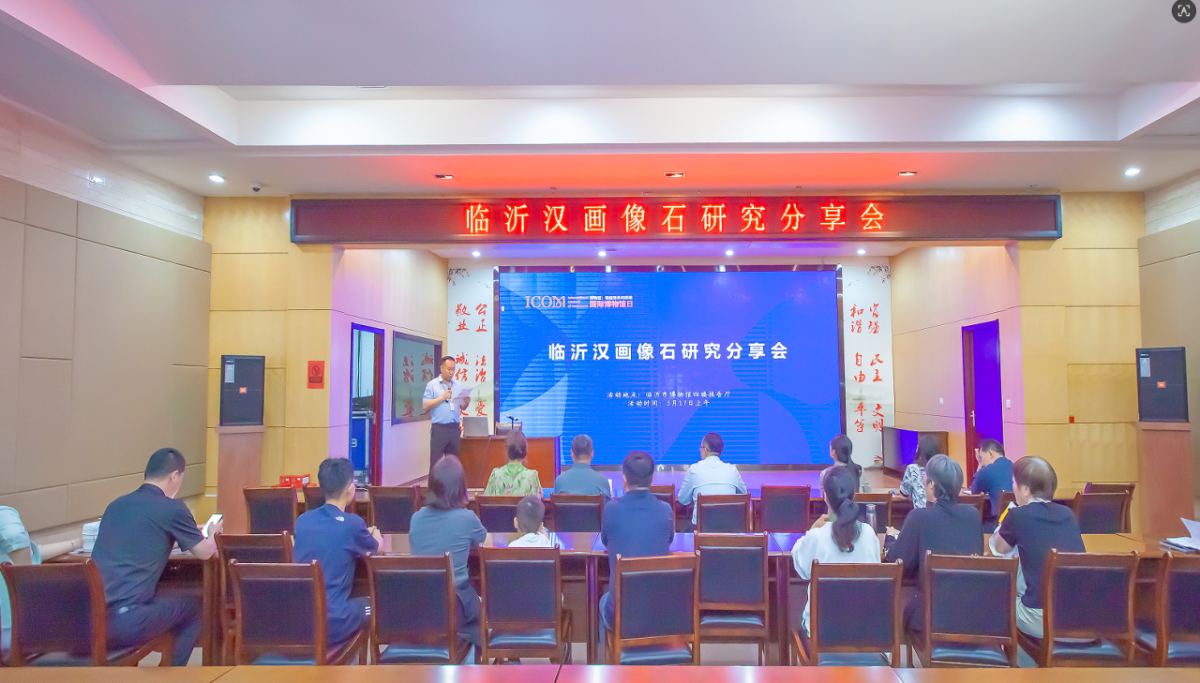 国际博物馆日丨临沂汉画像石研究分享会成功举办
